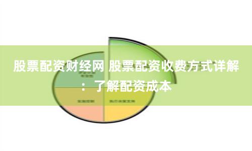股票配资财经网 股票配资收费方式详解：了解配资成本