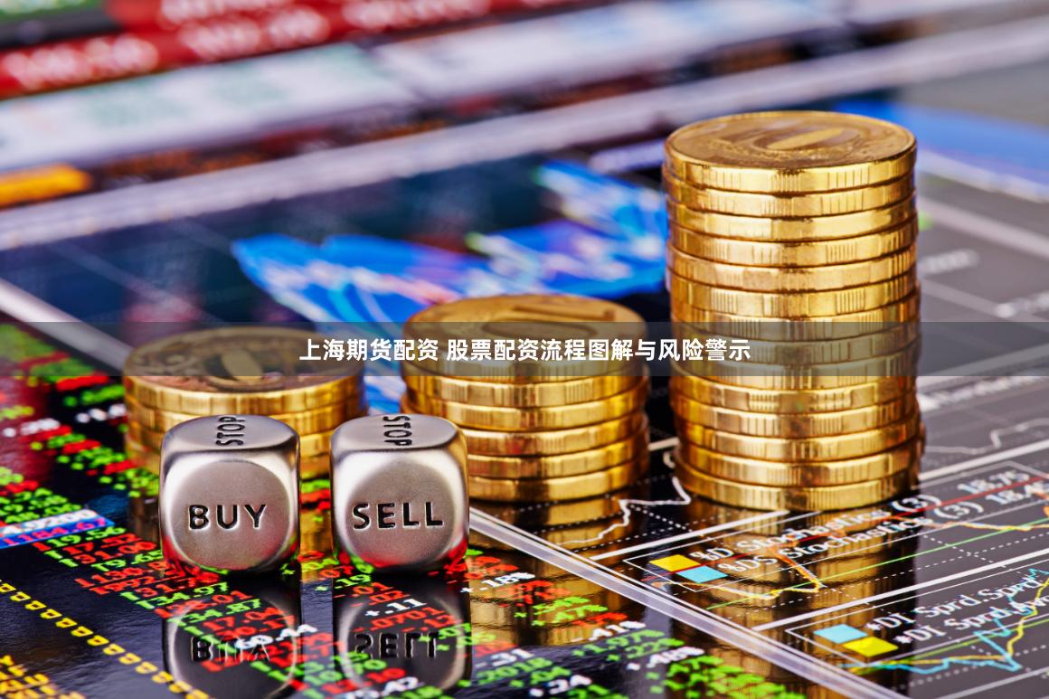 上海期货配资 股票配资流程图解与风险警示