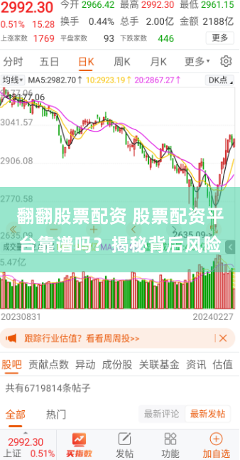 翻翻股票配资 股票配资平台靠谱吗？揭秘背后风险